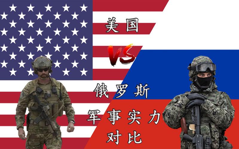 俄罗斯vs美国军事