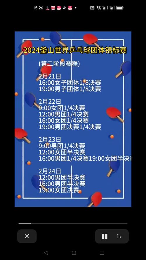 男团乒乓球直播时间表