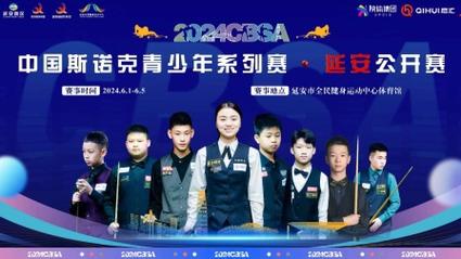 斯诺克中国公开赛直播的相关图片